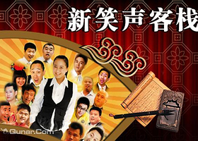 新笑声客栈