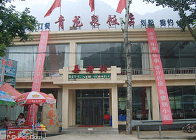 北京青龙泉饭店