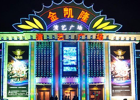 金凯隆演艺广场