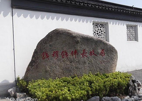 无锡市钱园景区