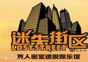 迷失街区真人密室逃脱