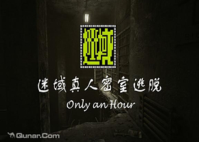 株洲迷域真人密室逃脱