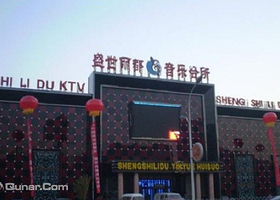 盛世丽都音乐会所