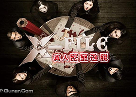 X-File真人密室逃脱