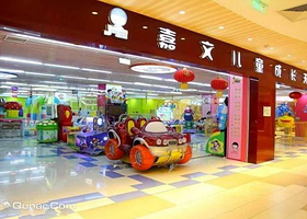 嘉文儿童成长天地