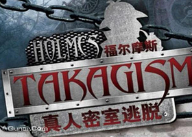 哈尔滨福尔摩斯真人密室逃脱