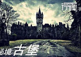 沈阳浮城真人密室逃脱