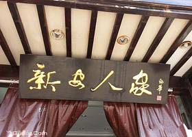 黄山新安人家酒楼