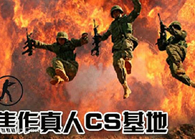 丛林战士真人CS