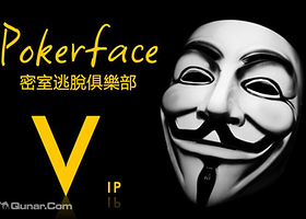 Poker face密室逃脱俱乐部