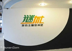 迷城游戏主题悠闲吧