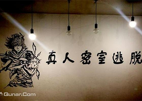 Ez真人密室逃脱体验馆 