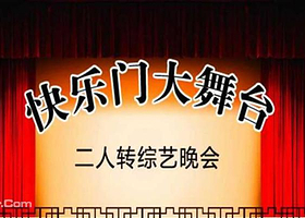 徐州快乐门大舞台 