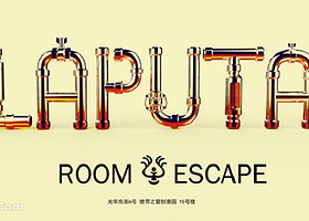 拉普达密室（Laputa）