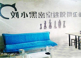 刘小黑密室逃脱俱乐部