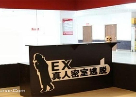 EX真人密室逃脱