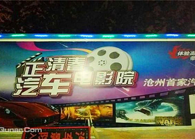 正清春汽车电影院