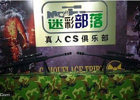 昆明迷彩部落真人cs俱乐部