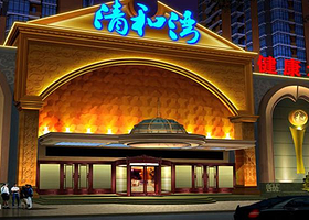 朝阳清和湾健康水疗会馆