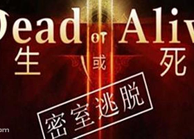 佛山生或死密室逃脱