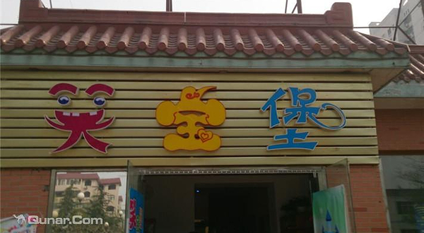 笑宝堡
