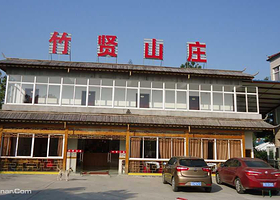竹贤山庄