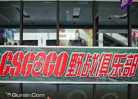 CSGOGO野战俱乐部