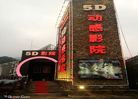 三清山乐创5D动感影院