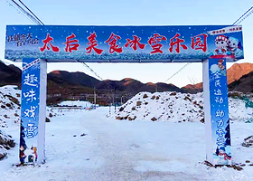 北京太后美食冰雪乐园