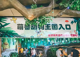 淮安萌番动物乐园