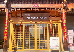1345温泉度假会馆