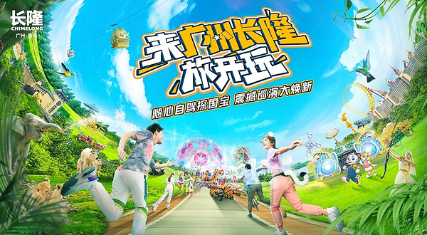 广州长隆旅游度假区