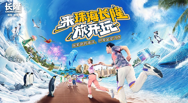 珠海长隆国际海洋度假区