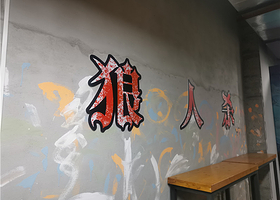 戏质实景体验馆