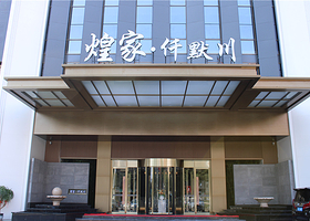 莆田煌家仟默川