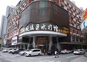 莆田煌家温泉水疗馆（巴渝风店）