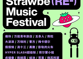 2021楠溪江草莓音乐节