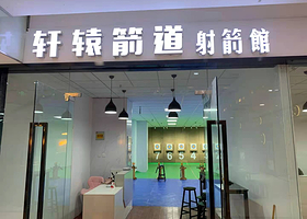 轩辕箭道射箭馆