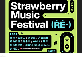 2021阜新草莓音乐节