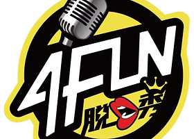 后仰喜剧脱口秀