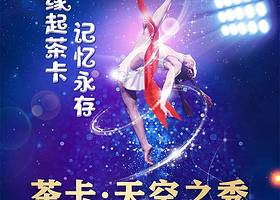 茶卡·天空之秀