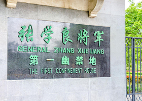 中旅社（张学良幽禁地）