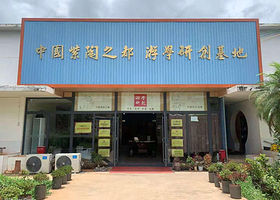 紫陶游学研创基地