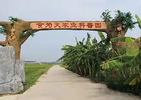 食为天农业科普园