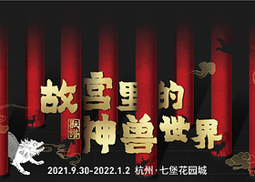 故宫里的神兽世界（杭州站）