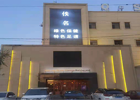 佚名健康按摩水疗汇