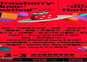 2022哈尔滨林达世界欢乐城草莓音乐节