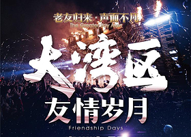 以经典致敬时代！2022大湾区『友情岁月』演唱会【儋州站】