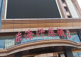 东海汗蒸酒店