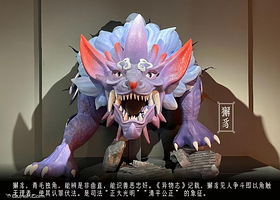 探秘山海经神兽艺术展